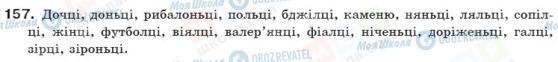 ГДЗ Українська мова 10 клас сторінка 157