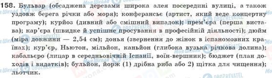 ГДЗ Українська мова 10 клас сторінка 158