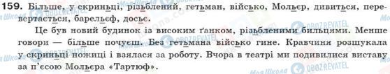 ГДЗ Українська мова 10 клас сторінка 159
