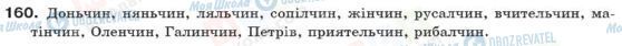 ГДЗ Українська мова 10 клас сторінка 160