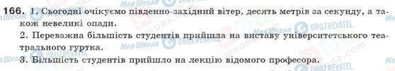 ГДЗ Українська мова 10 клас сторінка 166