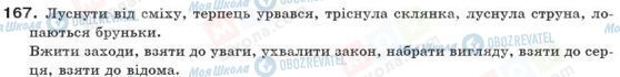 ГДЗ Українська мова 10 клас сторінка 167