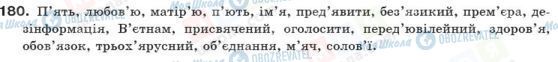 ГДЗ Українська мова 10 клас сторінка 180