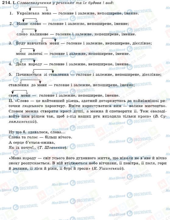 ГДЗ Українська мова 11 клас сторінка 214