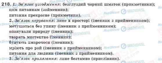 ГДЗ Українська мова 11 клас сторінка 218