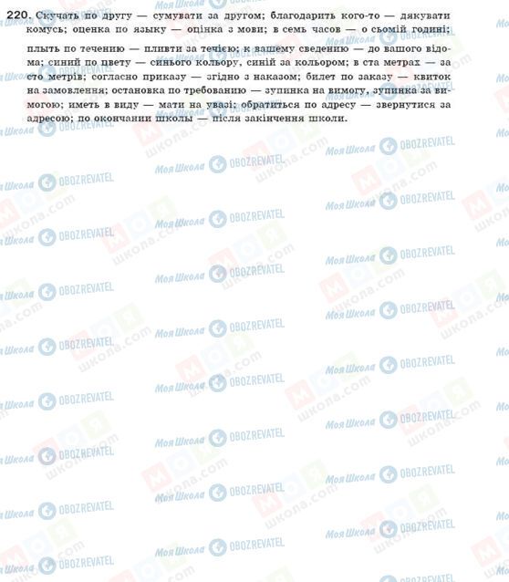 ГДЗ Українська мова 11 клас сторінка 220