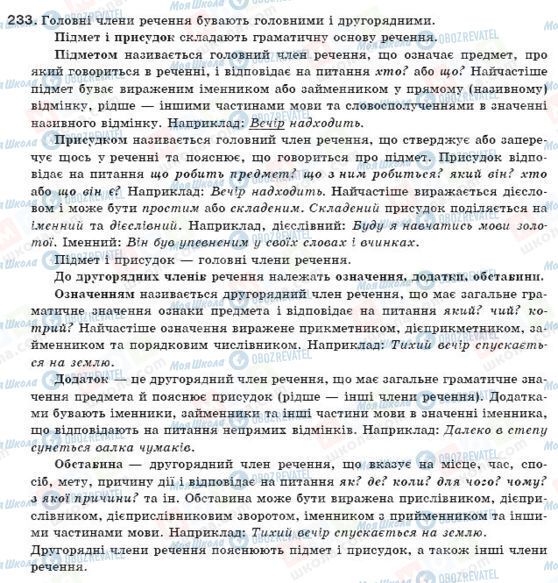 ГДЗ Українська мова 11 клас сторінка 233