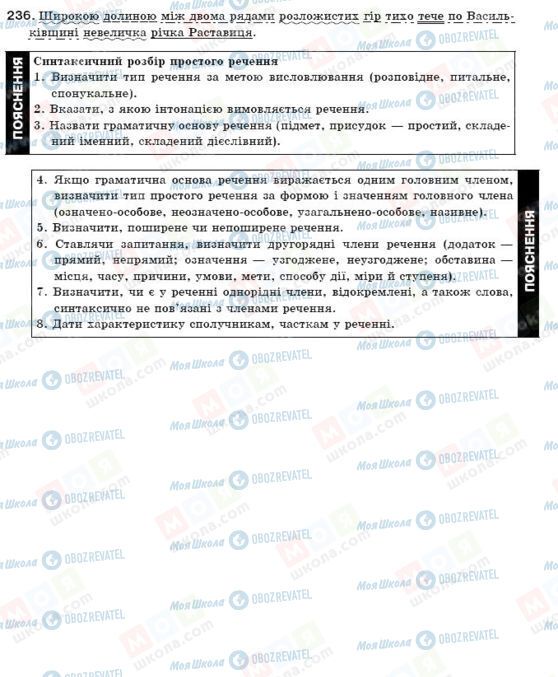 ГДЗ Укр мова 11 класс страница 236