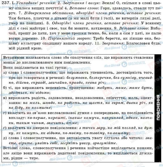 ГДЗ Українська мова 11 клас сторінка 237