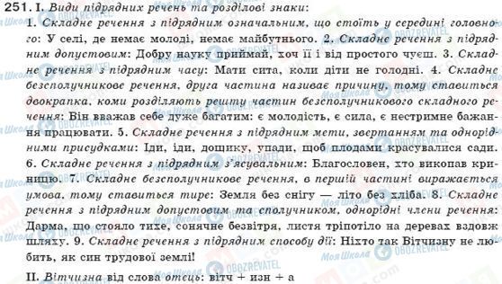 ГДЗ Українська мова 11 клас сторінка 251