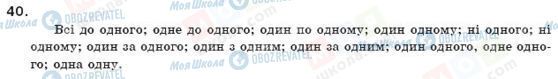 ГДЗ Укр мова 11 класс страница 40