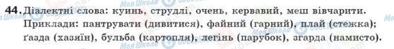 ГДЗ Українська мова 10 клас сторінка 44