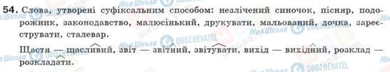 ГДЗ Українська мова 10 клас сторінка 54