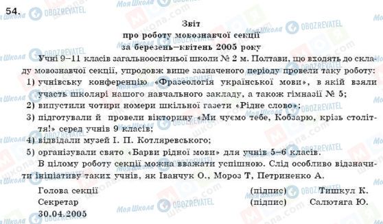 ГДЗ Українська мова 11 клас сторінка 54