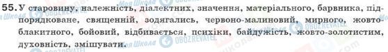 ГДЗ Укр мова 10 класс страница 55