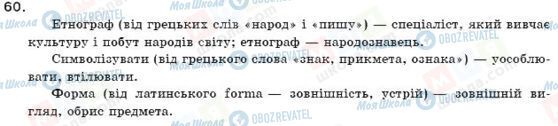 ГДЗ Українська мова 11 клас сторінка 60