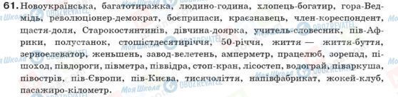ГДЗ Українська мова 10 клас сторінка 61