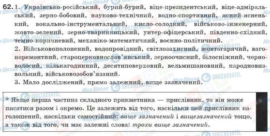 ГДЗ Українська мова 10 клас сторінка 62