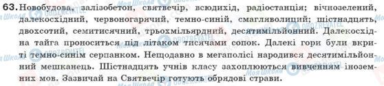 ГДЗ Українська мова 10 клас сторінка 63