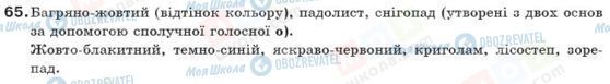 ГДЗ Українська мова 10 клас сторінка 65