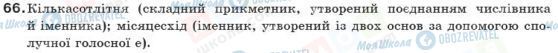 ГДЗ Українська мова 10 клас сторінка 66