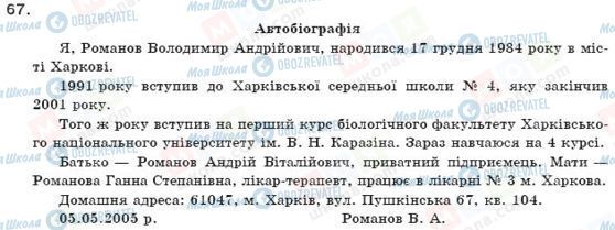 ГДЗ Українська мова 11 клас сторінка 67