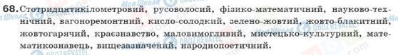 ГДЗ Українська мова 10 клас сторінка 68