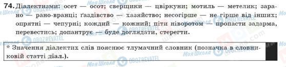ГДЗ Укр мова 10 класс страница 74