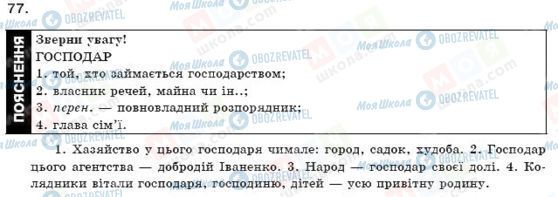 ГДЗ Українська мова 11 клас сторінка 77