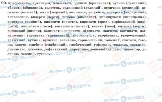 ГДЗ Українська мова 10 клас сторінка 90