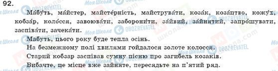 ГДЗ Українська мова 11 клас сторінка 92
