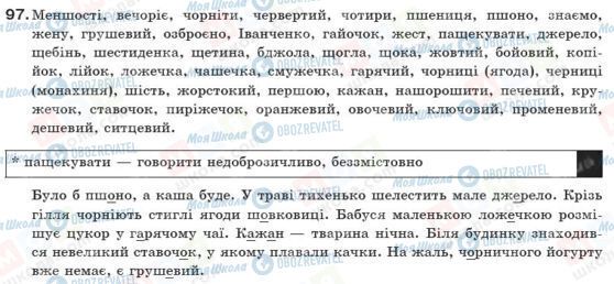 ГДЗ Українська мова 10 клас сторінка 97