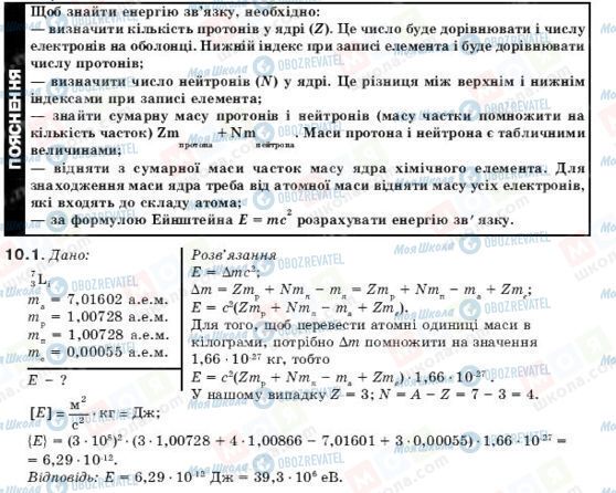 ГДЗ Фізика 11 клас сторінка 10.1