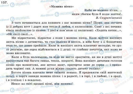 ГДЗ Українська мова 11 клас сторінка 157