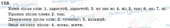 ГДЗ Українська мова 11 клас сторінка 158