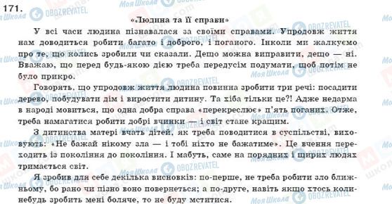ГДЗ Укр мова 11 класс страница 171