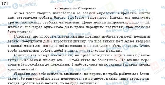 ГДЗ Українська мова 11 клас сторінка 171