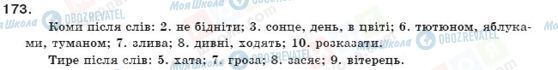 ГДЗ Укр мова 11 класс страница 173