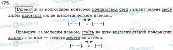 ГДЗ Українська мова 11 клас сторінка 175