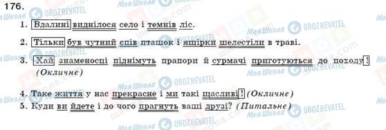 ГДЗ Українська мова 11 клас сторінка 176