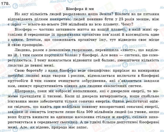 ГДЗ Українська мова 11 клас сторінка 178