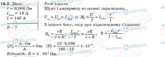 ГДЗ Фізика 10 клас сторінка 18.2