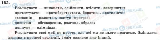 ГДЗ Українська мова 11 клас сторінка 182