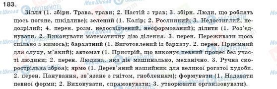 ГДЗ Українська мова 11 клас сторінка 183
