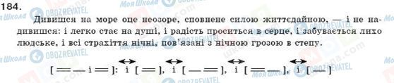 ГДЗ Українська мова 11 клас сторінка 184
