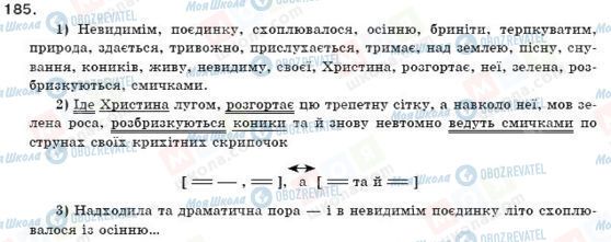 ГДЗ Українська мова 11 клас сторінка 185