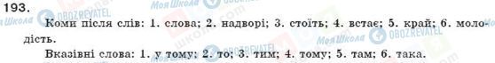 ГДЗ Українська мова 11 клас сторінка 193
