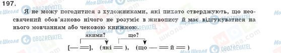 ГДЗ Українська мова 11 клас сторінка 197