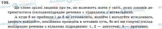 ГДЗ Українська мова 11 клас сторінка 198