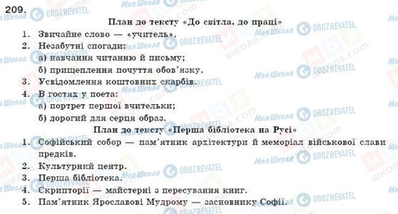 ГДЗ Українська мова 11 клас сторінка 209